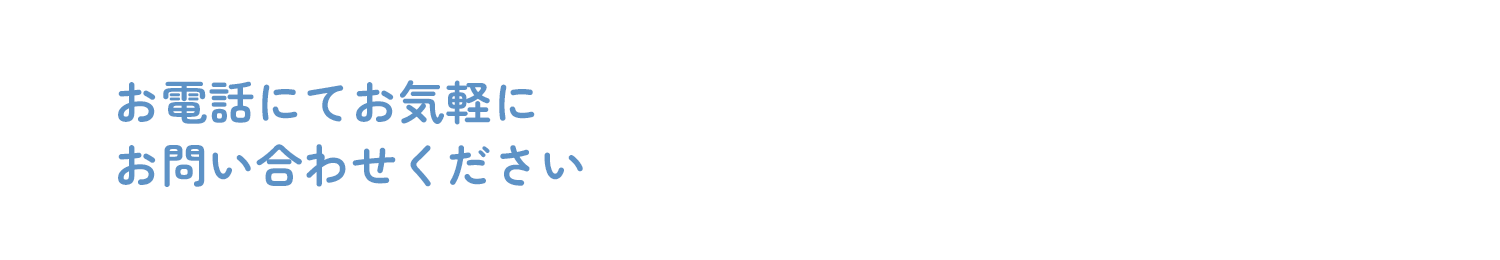 お電話でのお問い合わせ
