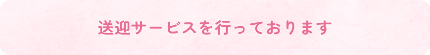 送迎サービスを行っております